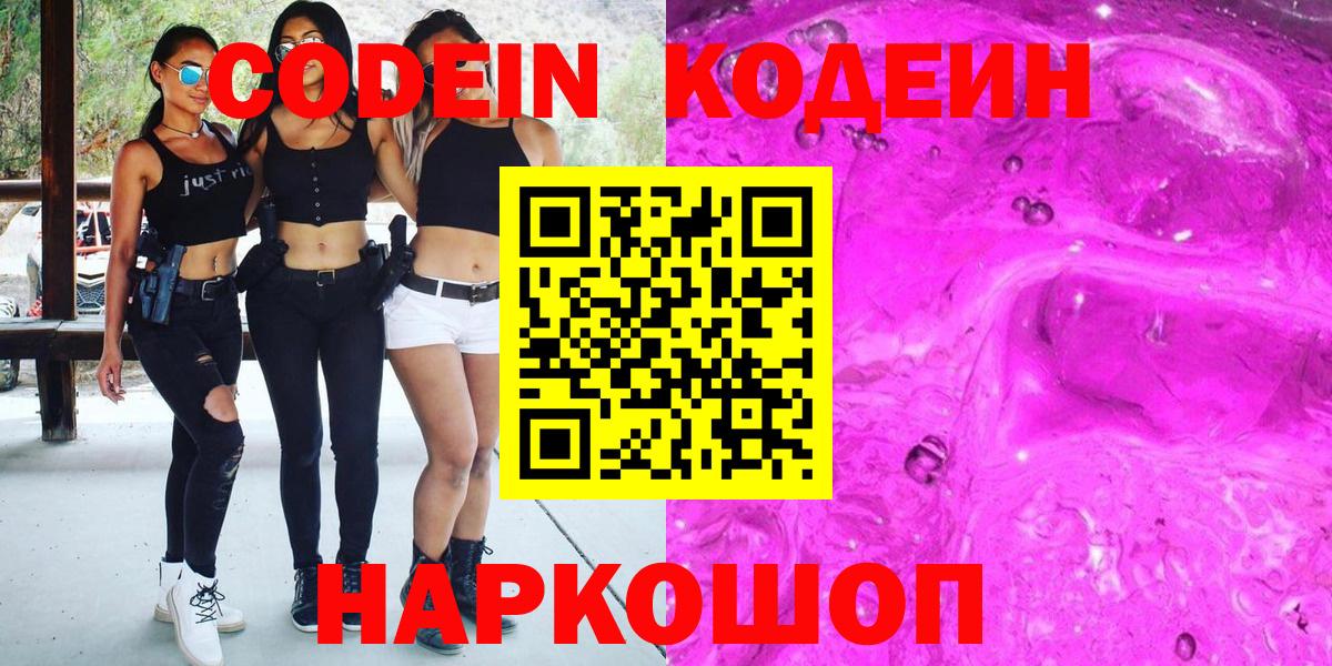 Кодеин Purple Drank  Вход с VPN  Холмск  Кодеиновый сироп Lean Purple Drank 